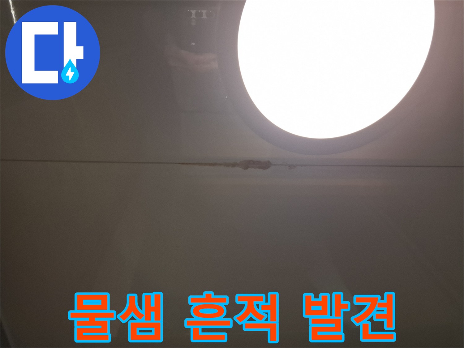 아랫집-화장실-천장-누수-얼룩-촬영