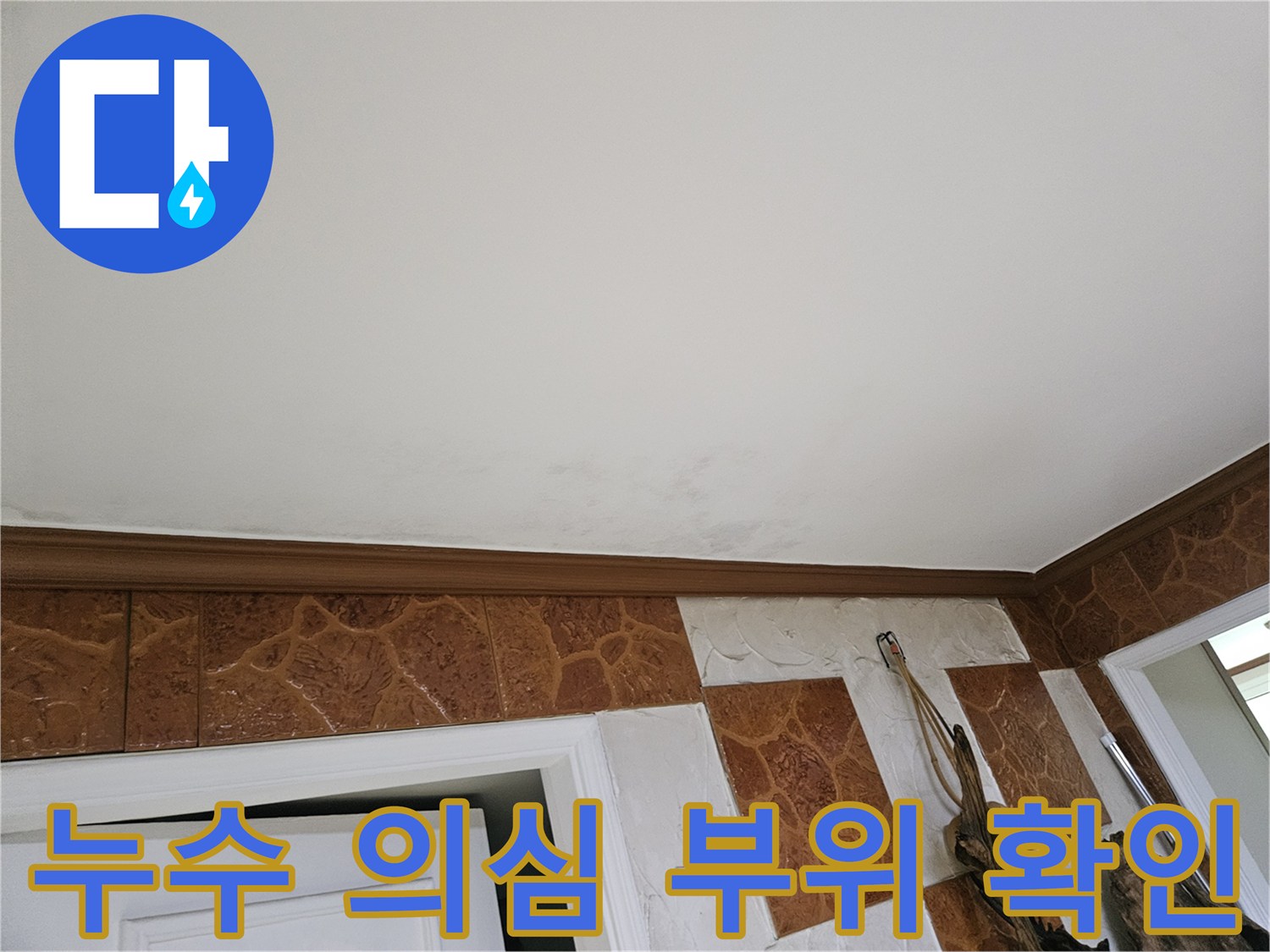 고객님의-불편을-해결하기-위해-천장-누수-현장을-정밀하게-진단하고-있는-모습입니다.