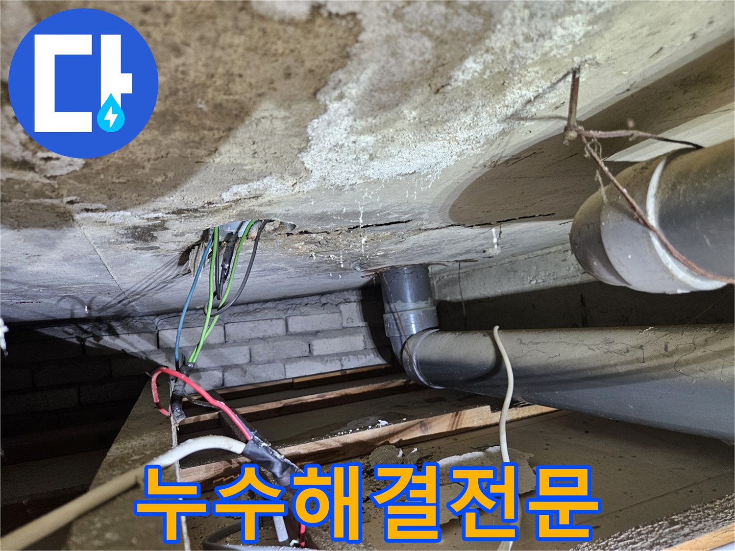 누수로-인해-오염된-천장과-배관-주변-모습을-신속하게-해결하는-전문-업체입니다.