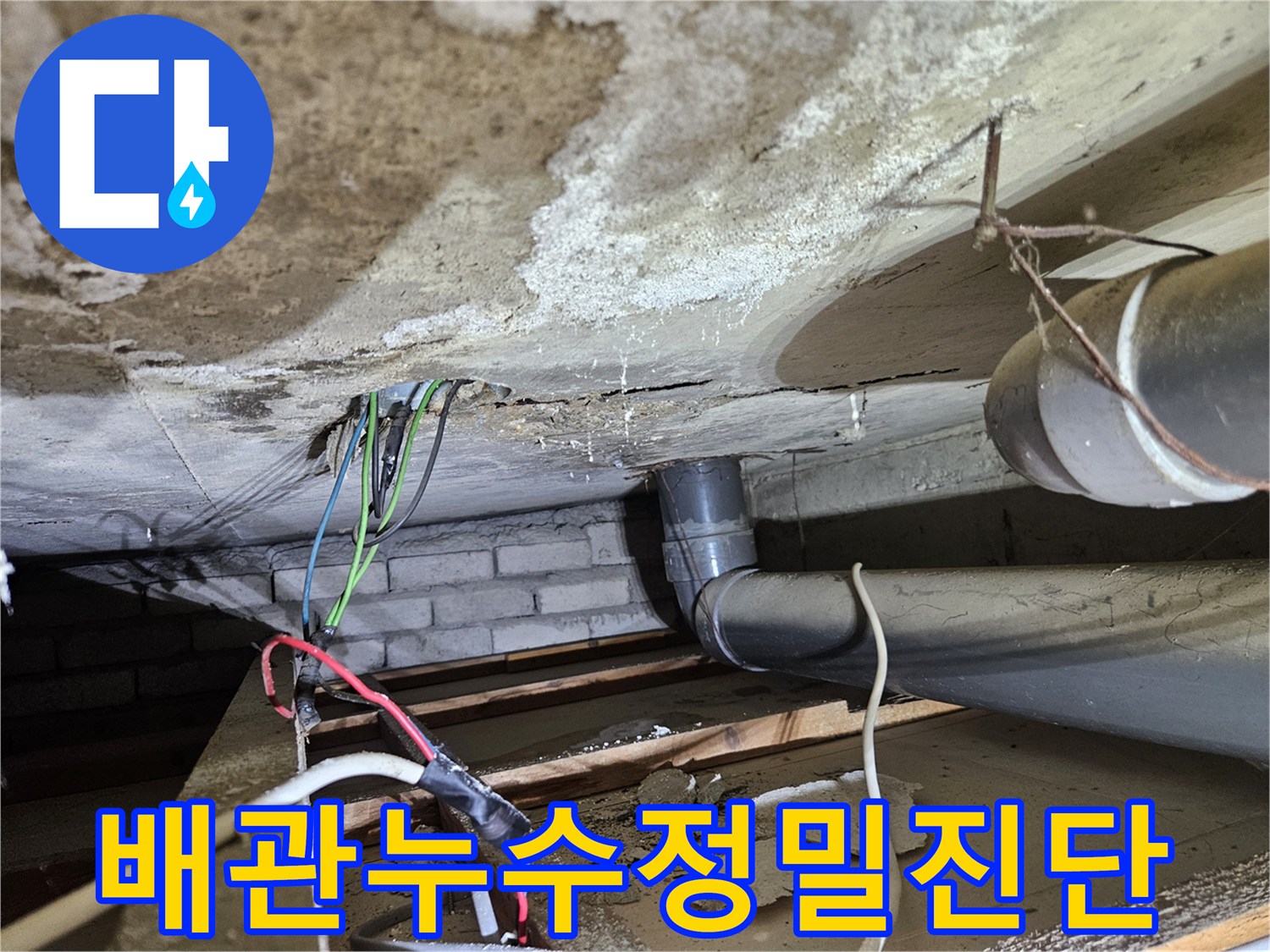 누수로-인해-오염된-천장과-배관-주변-모습을-전문가가-정확히-진단하는-사진