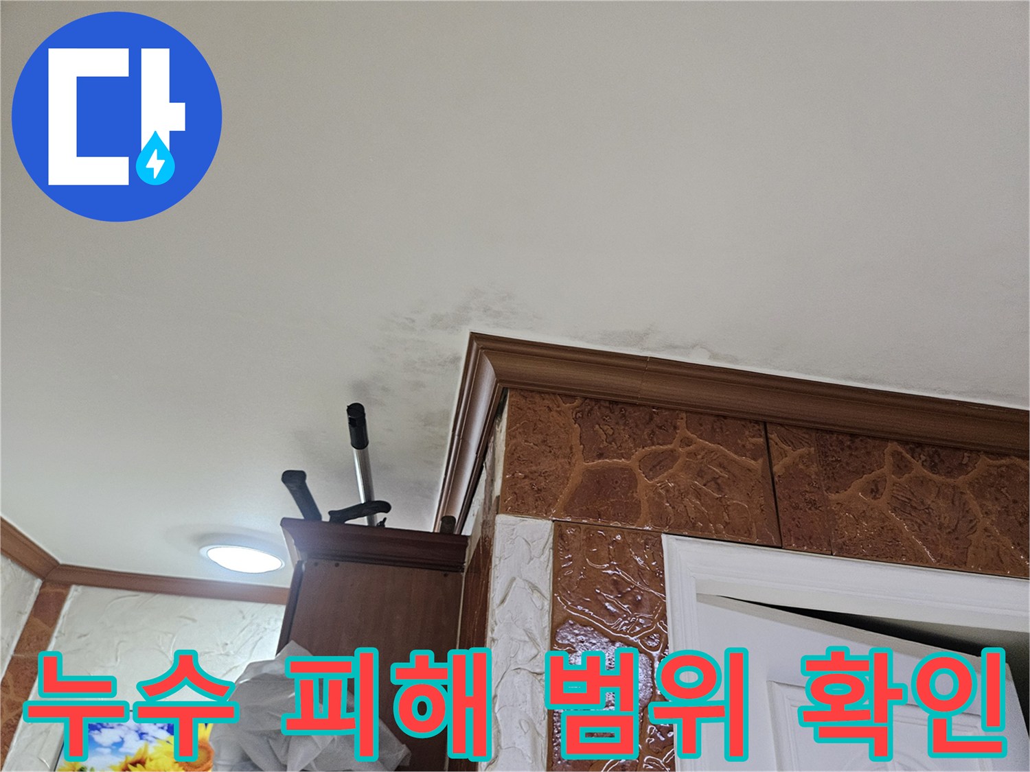 벽면-하단에-발생한-물자국은-누수-문제가-진행되고-있음을-나타내는-시각적인-증거입니다