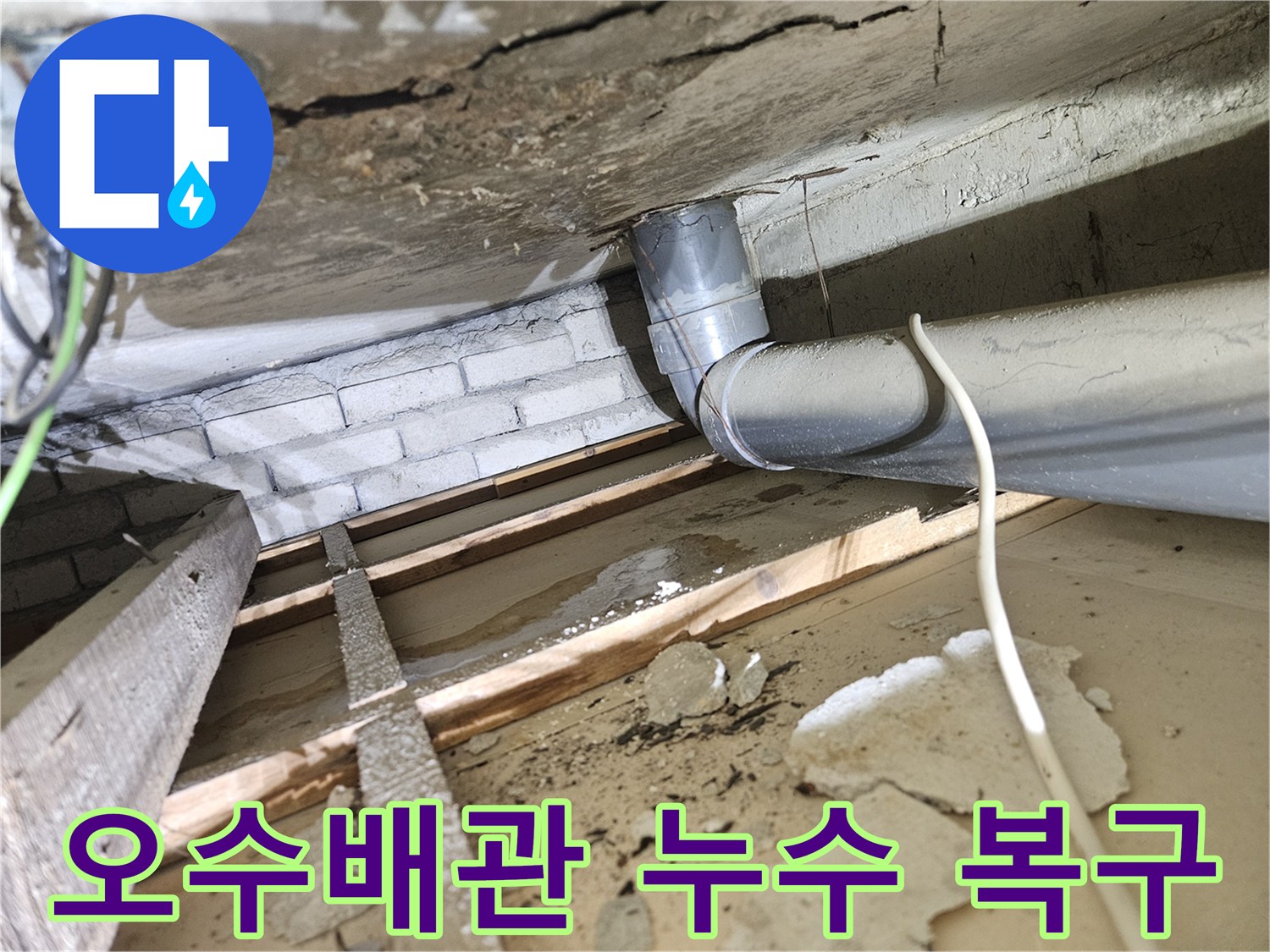 오래된-아파트-천장-아래-오수배관에서-발견된-누수-흔적-및-젖은-목재-구조물-복구-전-상태