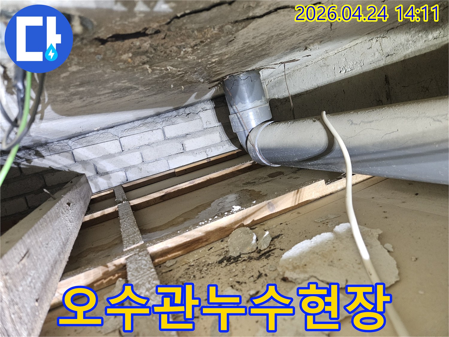 천장 속 오수관 연결 부위에서-물이 새어 나온 흔적과-주변의 젖은 목재 구조물