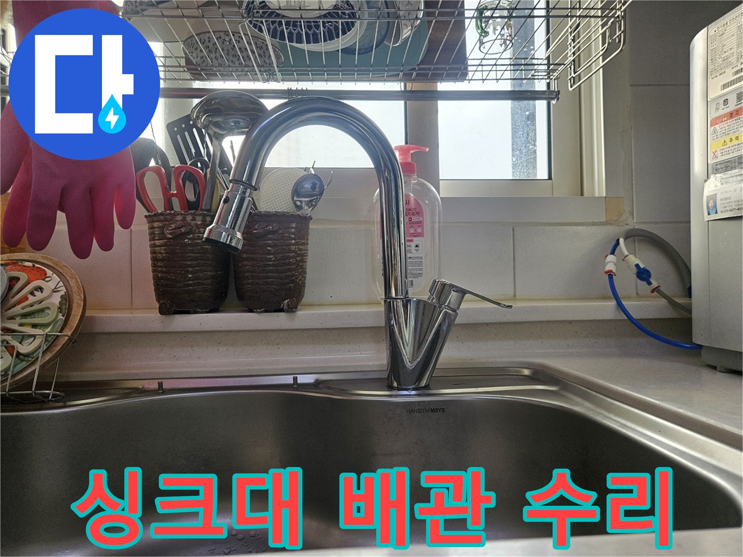 물샘 걱정 없이-안심하고 사용할 수 있도록-수리된 싱크대 수도 배관입니다