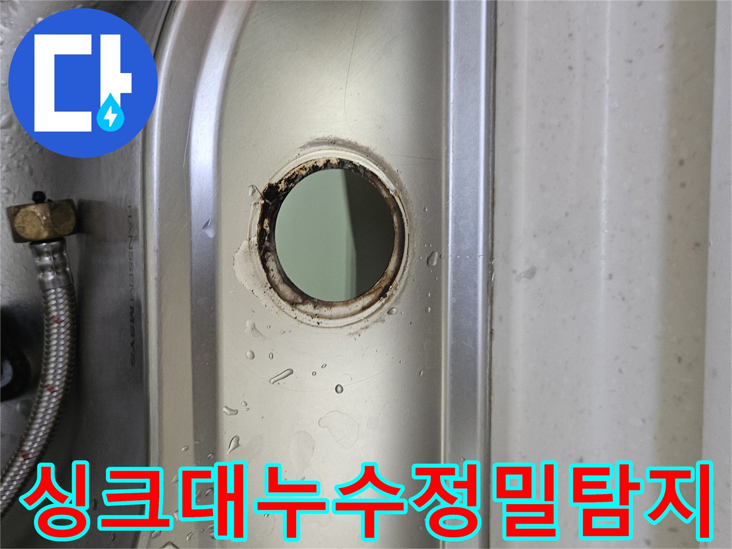 싱크대-수도꼭지-설치-구멍-주변의-물기와-부식-흔적을-통해-누수-상황을-정밀하게-탐지하는-모습