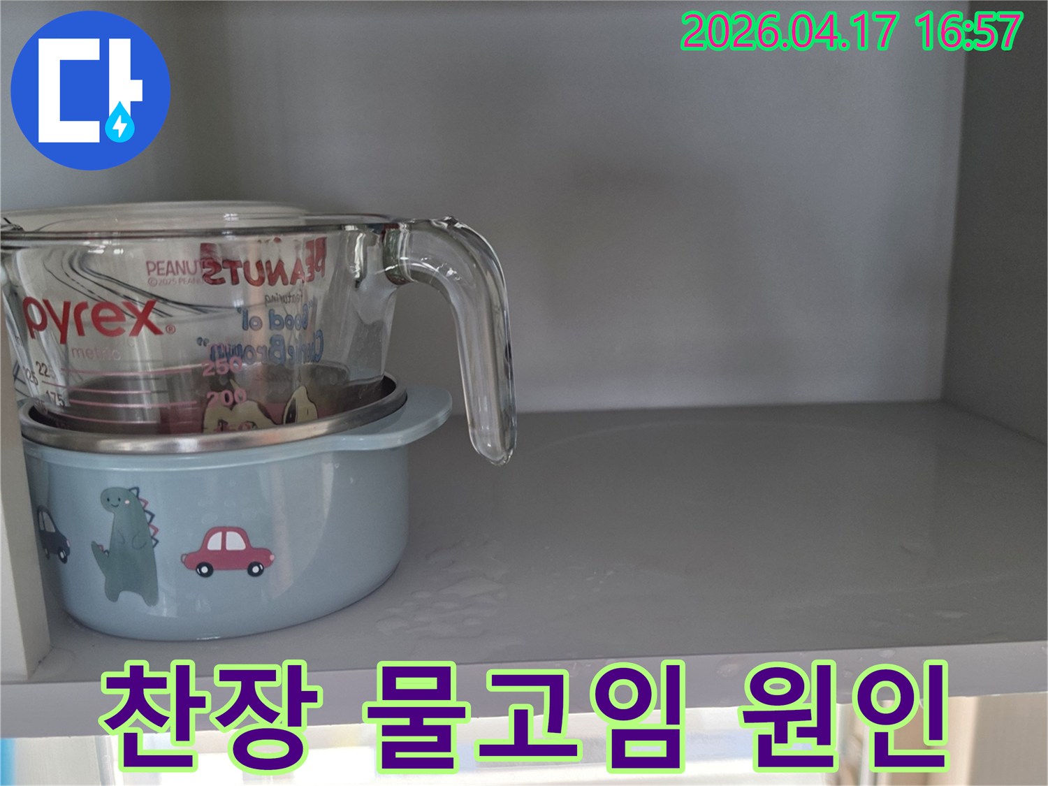 주방 찬장 선반에 물이 고여있는-누수 발생 현장의-초기 모습입니다