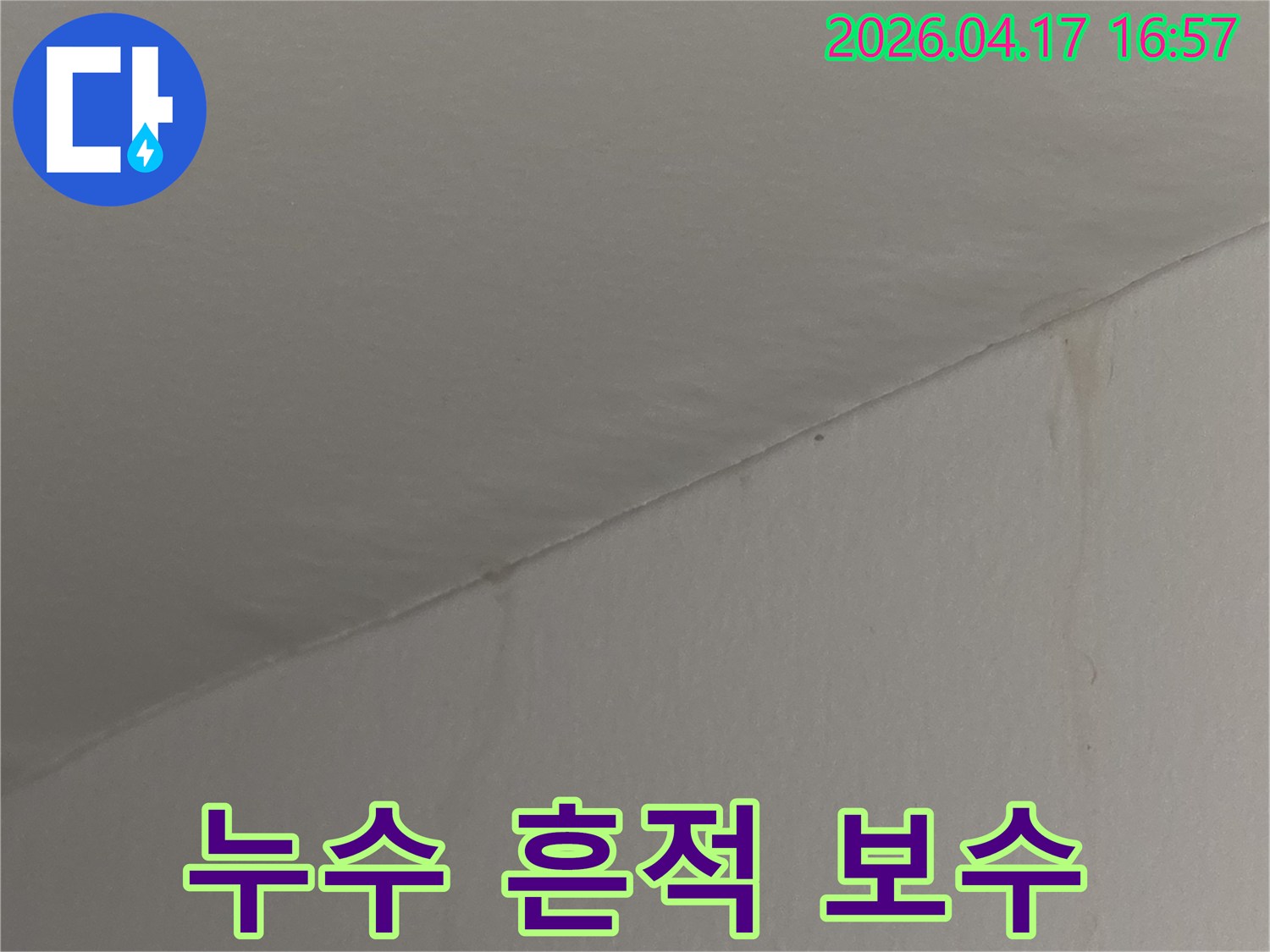천장과 벽의 경계에 나타난-누수 흔적을 정확히 탐지하고 보수해야 할 현장 사진입니다