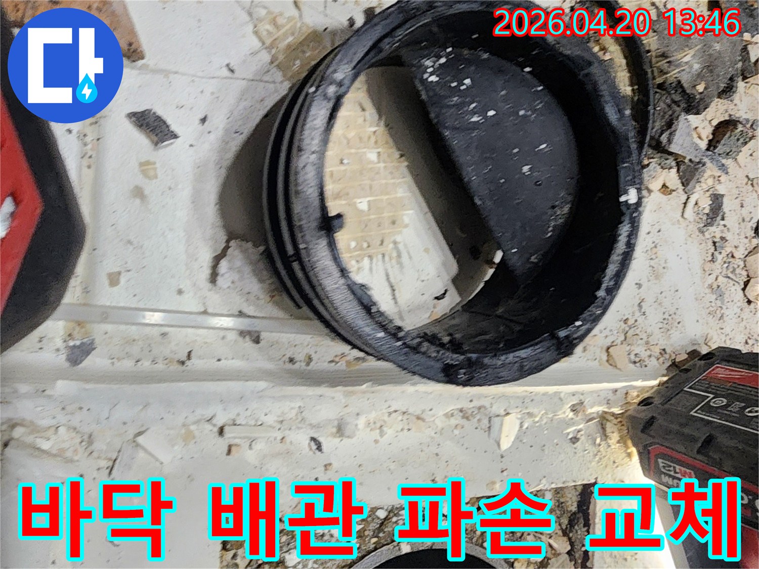 바닥-배관-파손으로-인한-누수-문제를-해결하기-위해-손상된-배관을-제거하고-새로운-배관으로-교체하는-작업-현장입니다