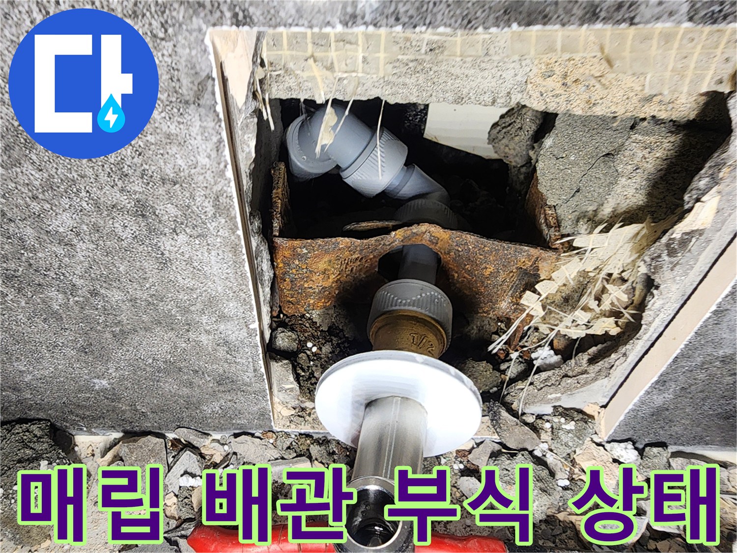 벽체-내부-굴착-후-확인된-부식된-금속-배관