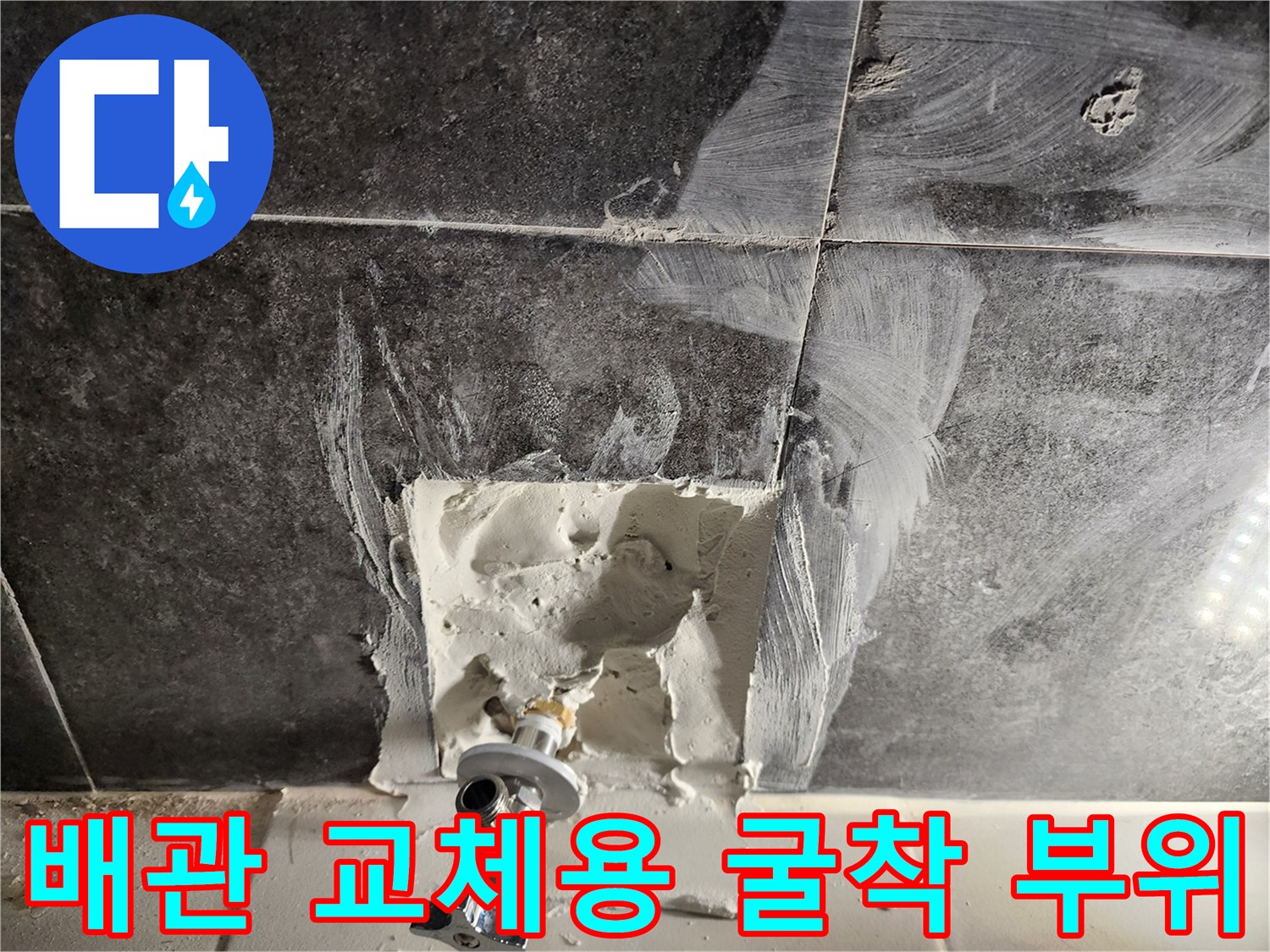 분당 욕실 벽면 타일을 걷어내고 드러난 배관 교체 작업 현장