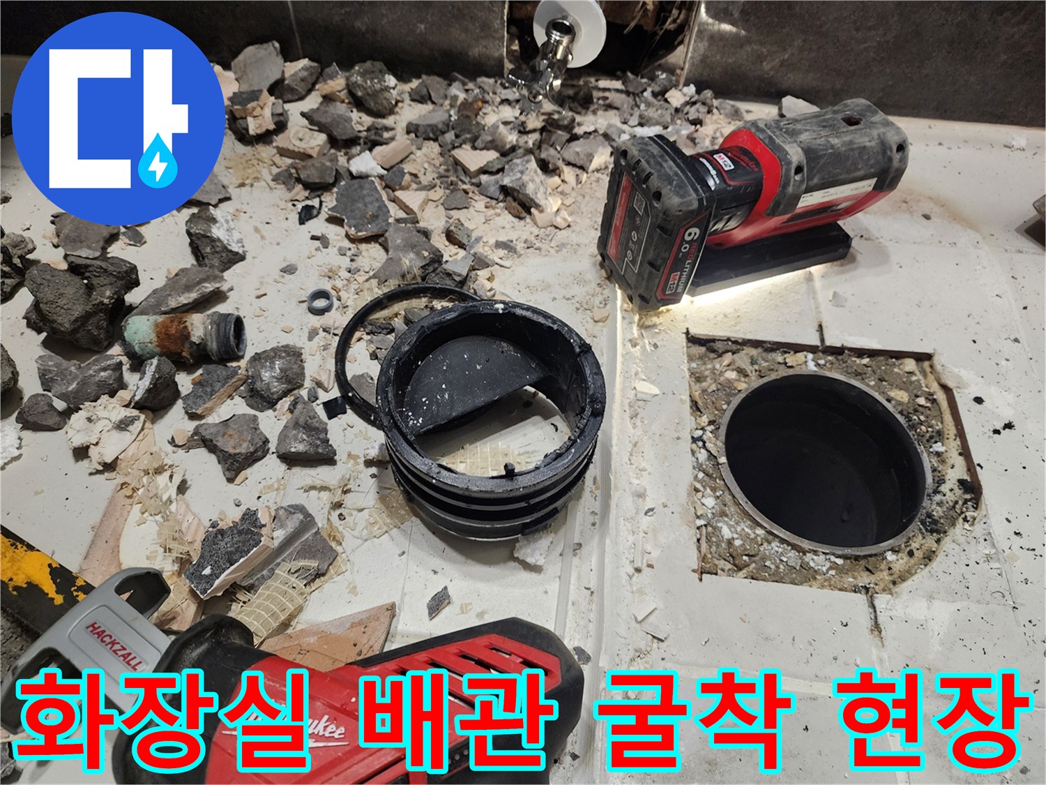 분당 현장에서 배관 수리를 위해 타일을 제거하고 내부를 확인하는 모습 - 공사 진행 중