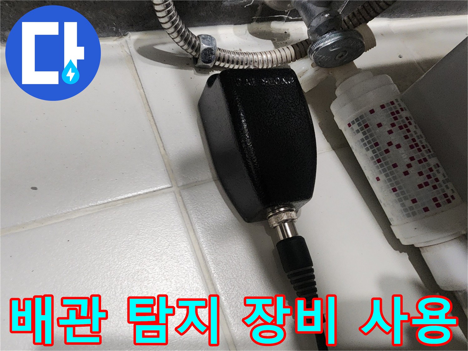 분당 현장에서 사용하는-배관 누수 지점을 찾는-전문 청음식 탐지기 모습입니다.