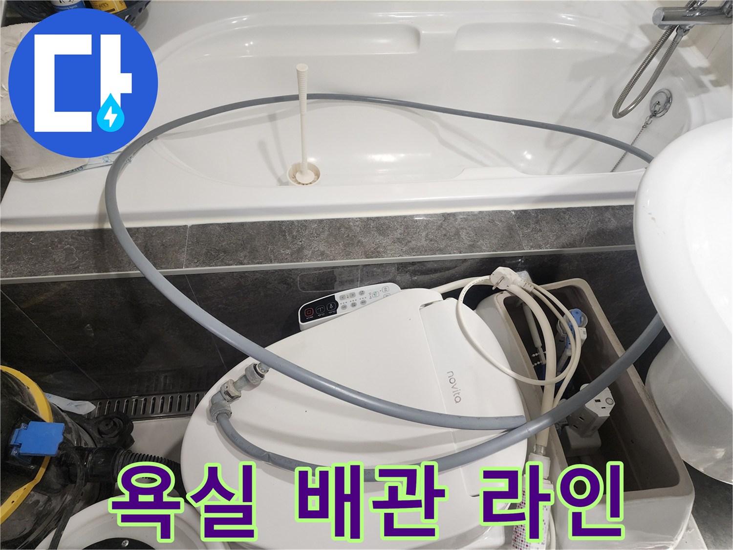 비데 호스와 욕조 주변의 복잡한 배관 구조물