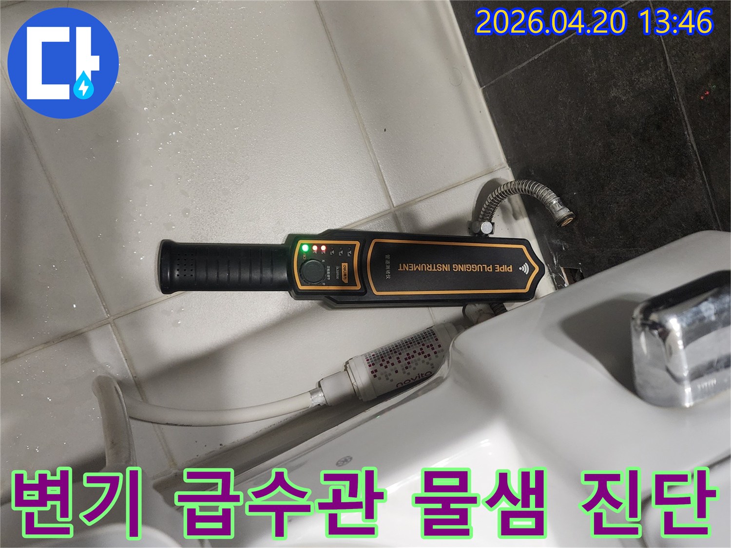 화장실 변기 옆에 놓인-누수 탐지 장비가-작동 중인 모습으로-급수관 물샘 지점을 찾고 있습니다