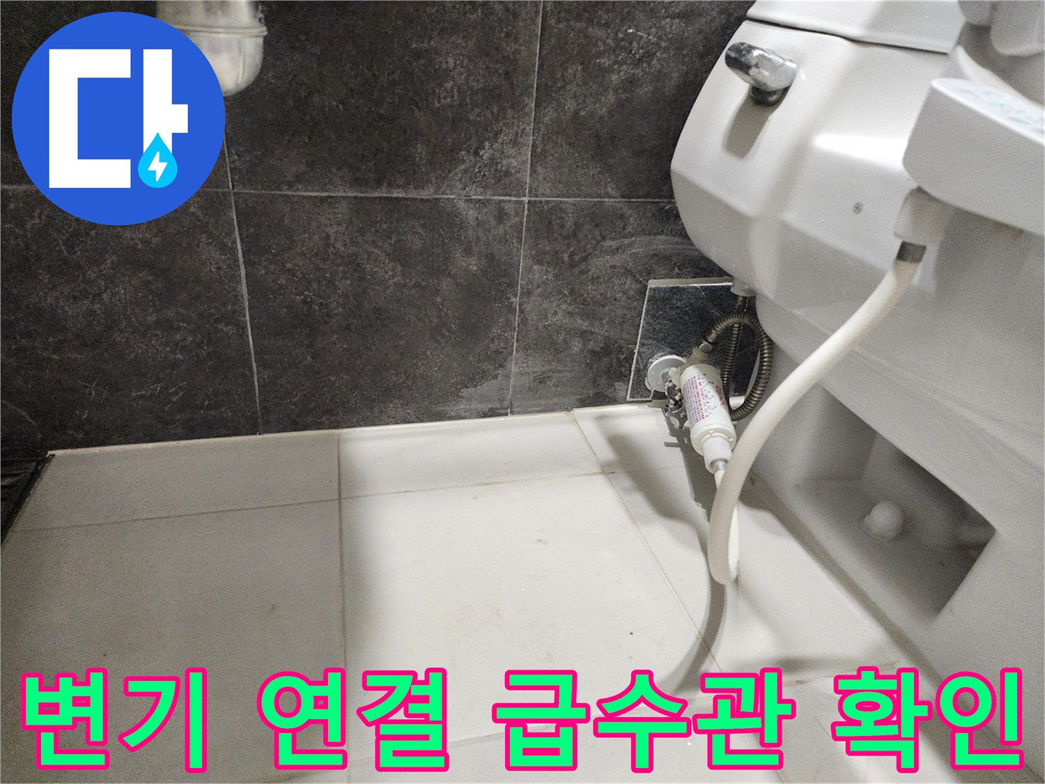 화장실-변기-측면-급수-배관-노후도-확인