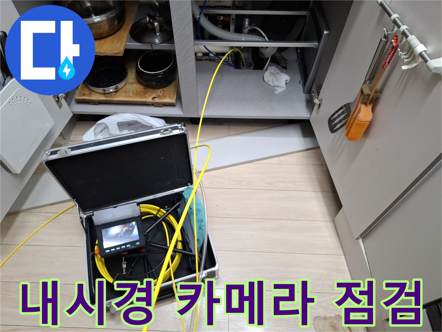 싱크대 하부 배관-배관 내부 조사를 위해 배치된 내시경 장비와 케이블