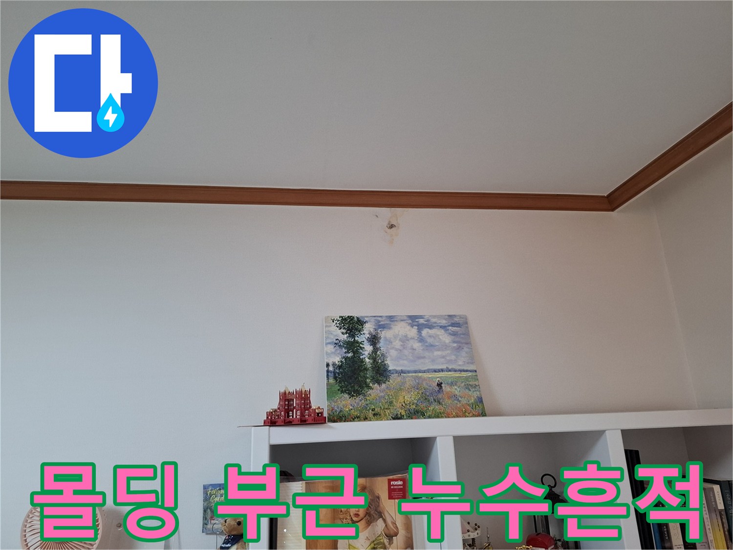 천장 몰딩 라인을 따라 형성된-미세한 습기 흔적 사진