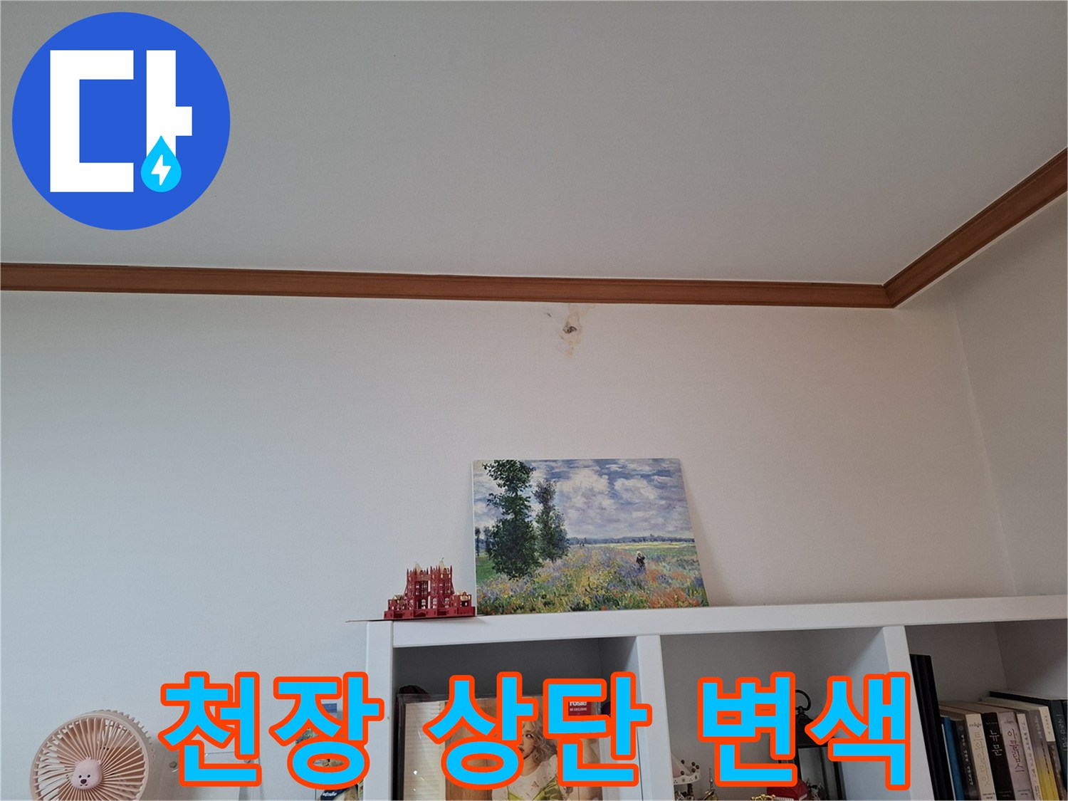 천장 몰딩 부근-미세한 수분 흔적이 남은 벽면 상태