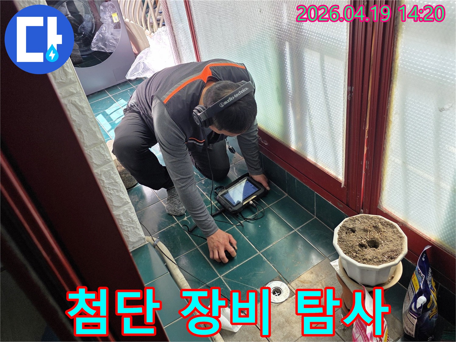 누수 전문 엔지니어가-최첨단 장비를 사용하여-누수 지점을 정밀하게 탐지하는 모습