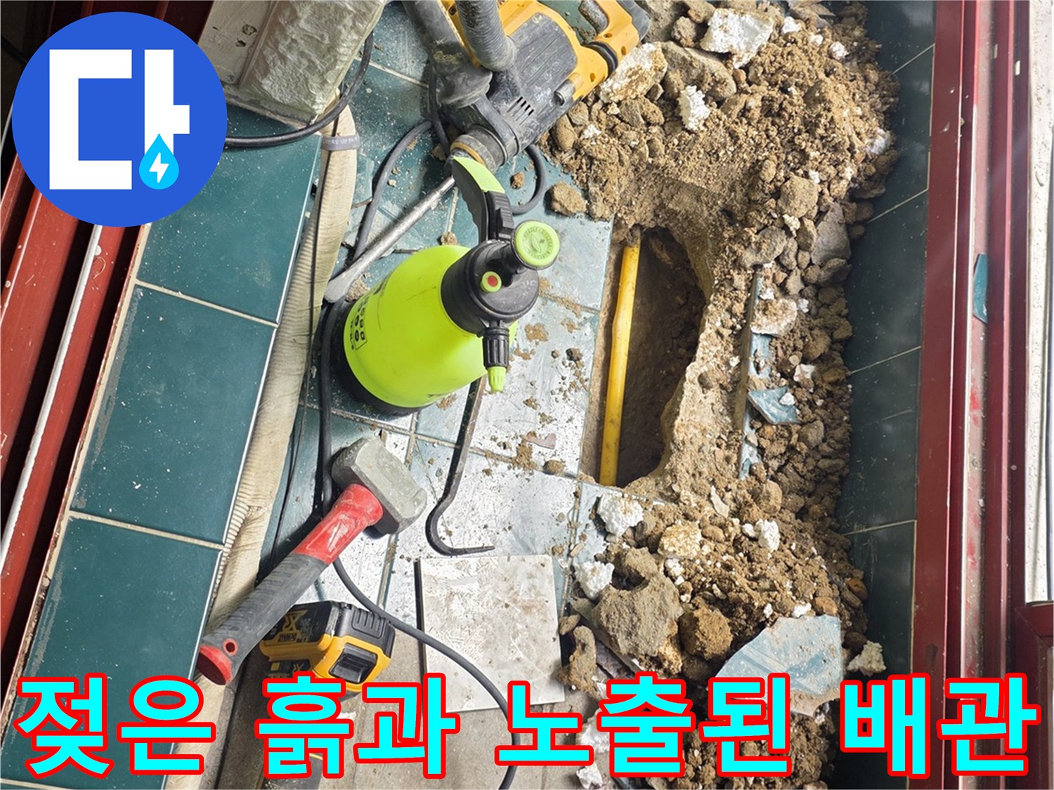 누수가-발생한-바닥-내부-배관-노출-상태