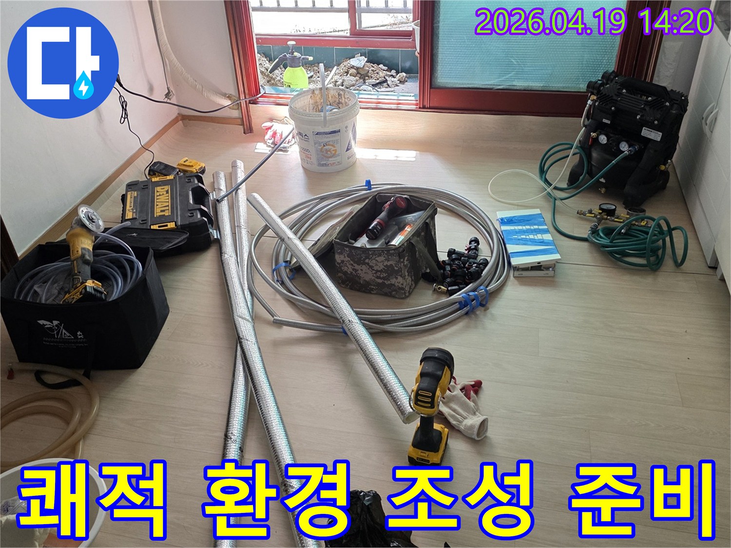 누수로 인한 불편을 해소하고-쾌적한 환경을 조성하기 위해 모든 장비와 자재를 준비한 모습