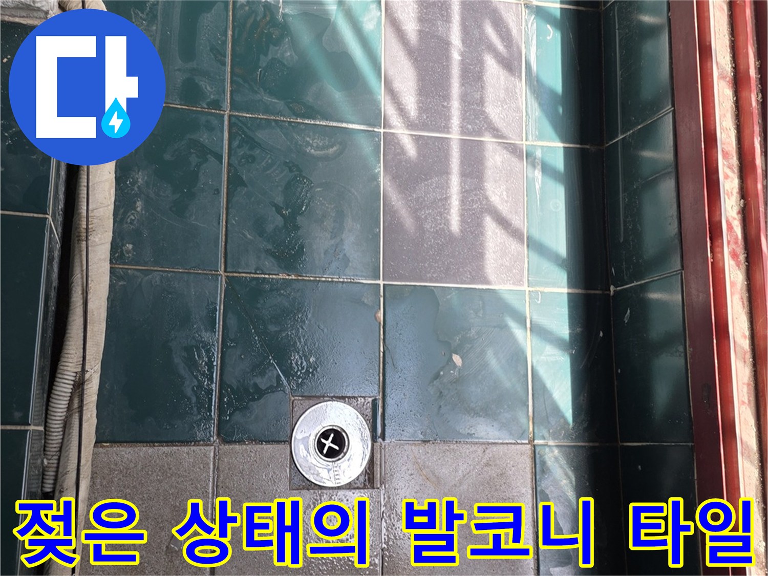 물기가-맺혀있는-발코니-바닥-타일-부위