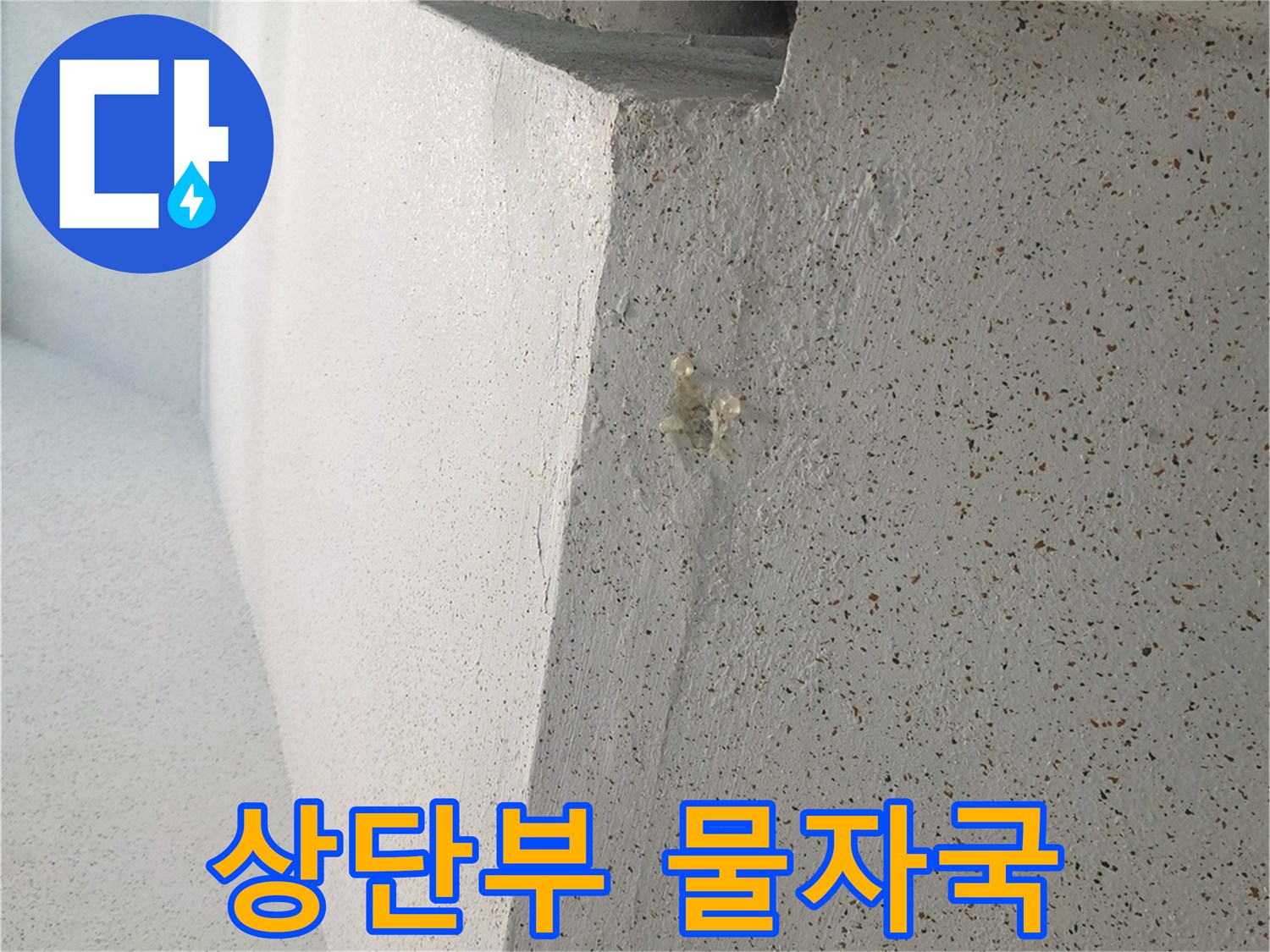 발코니-천장-경계의-미세한-물자국