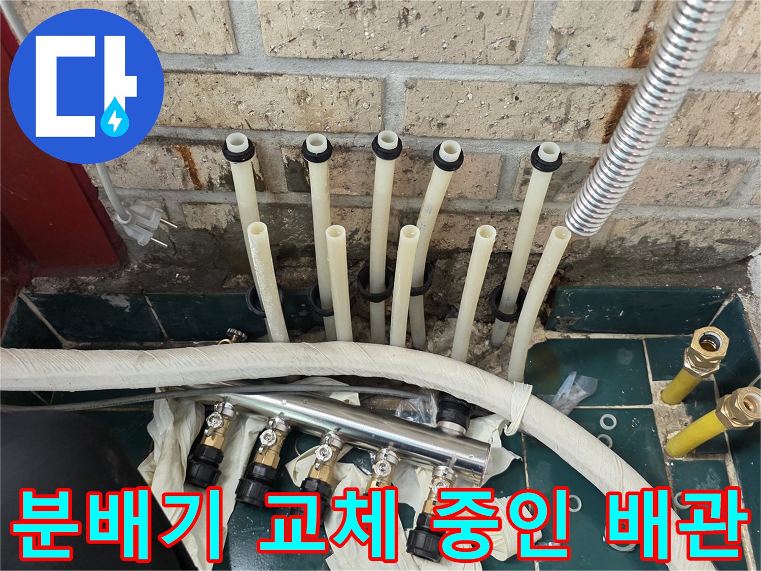 종로 현장 - 노후된 분배기를 제거하고 새 부속을 준비하는 과정입니다.