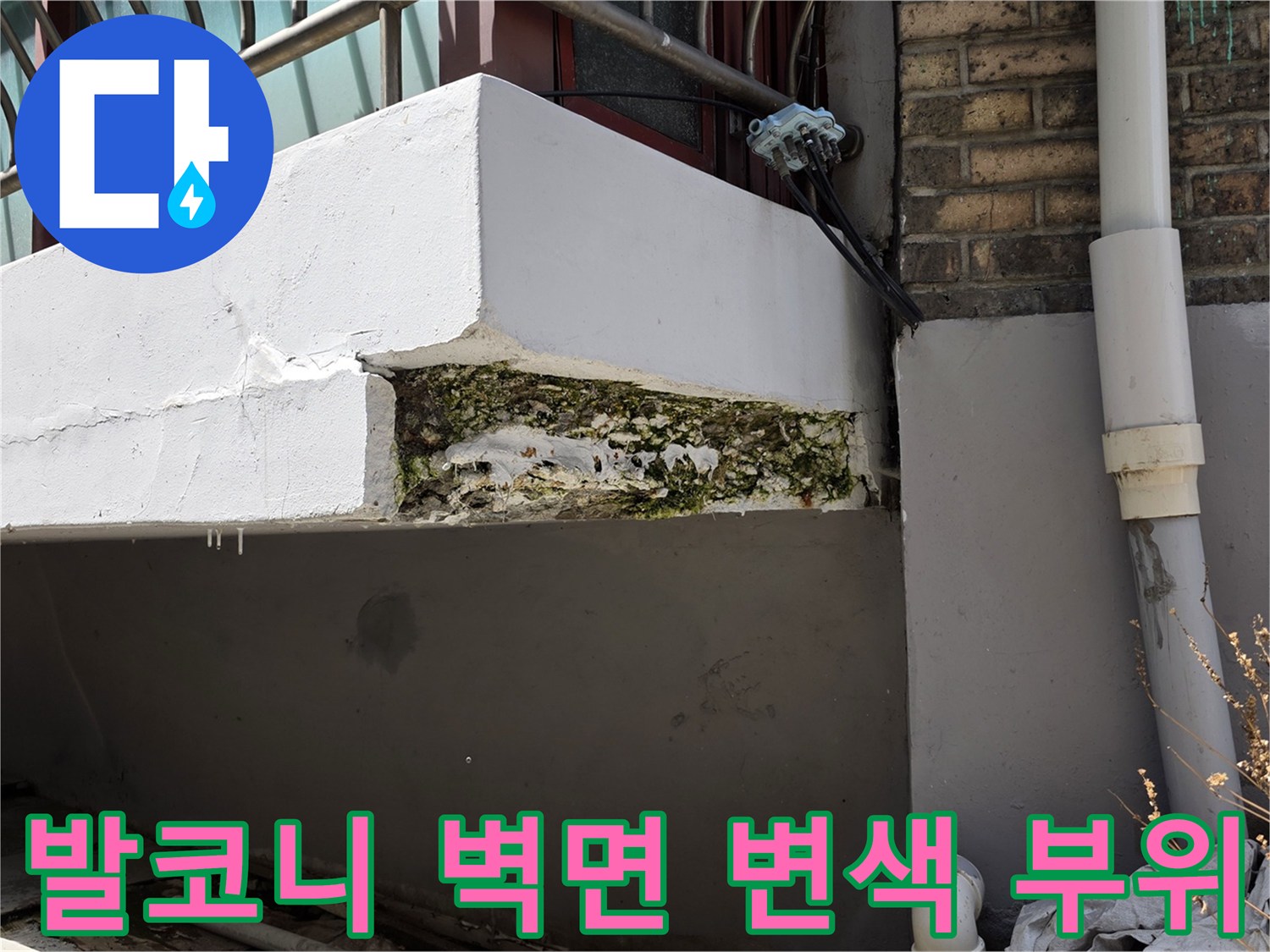 종로구-숭인동-베란다-하단-누수-흔적-사진