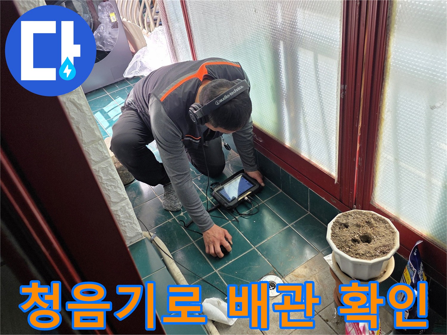 청음 탐지 장비를 사용하여 바닥 배관의 이상 유무를 점검하는 모습