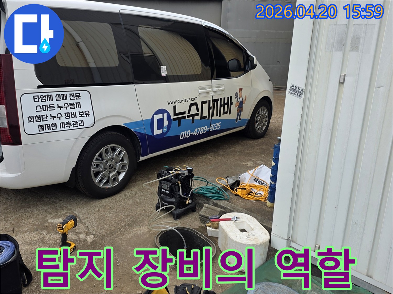 누수-탐지-전문가가-배관-누수-탐지를-위한-각-장비의-역할을-설명하며-준비하고-있습니다