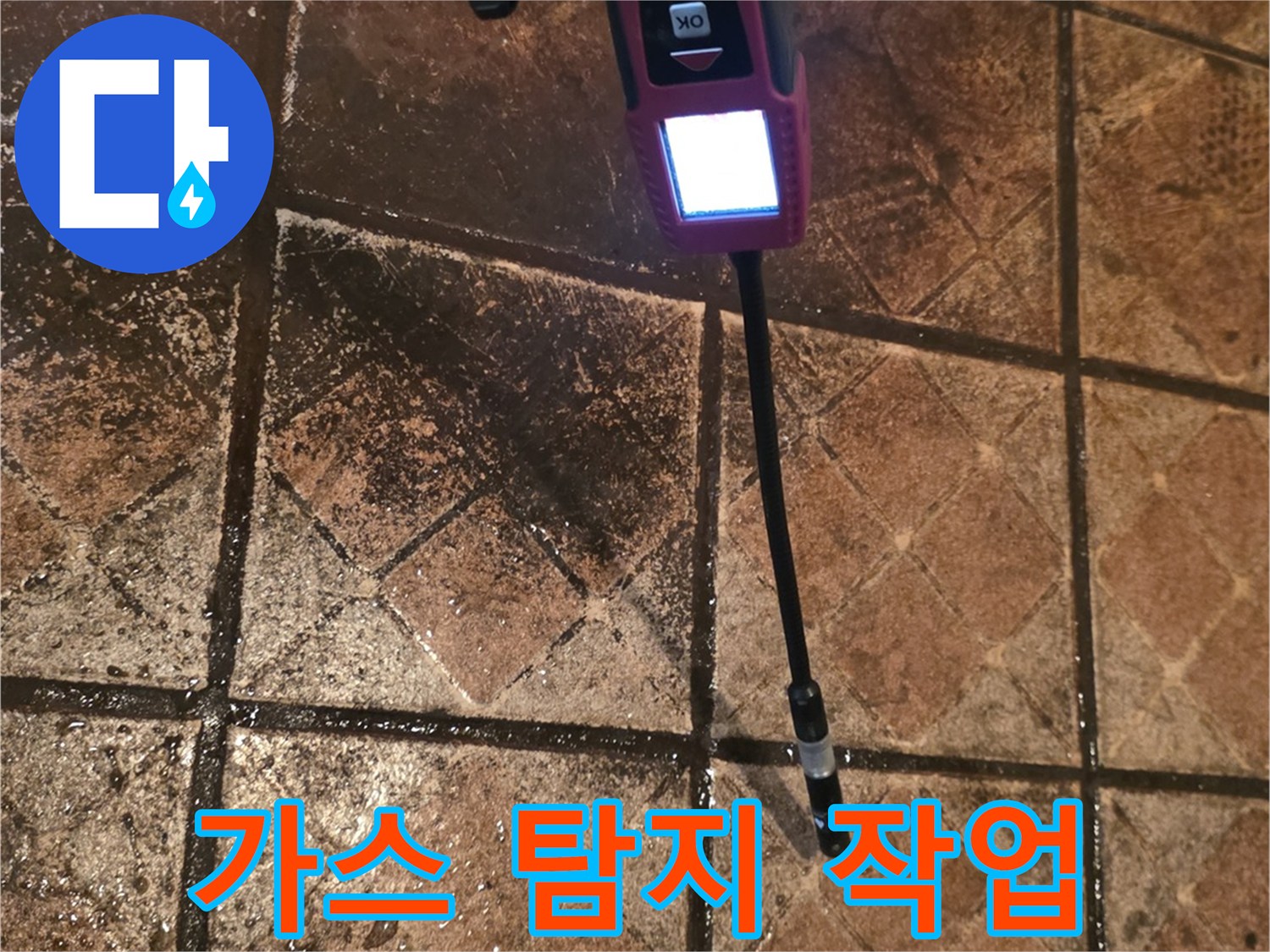 바닥 타일 위에서 가스식 탐지기로 누수 반응을 살피는 엔지니어의 시선