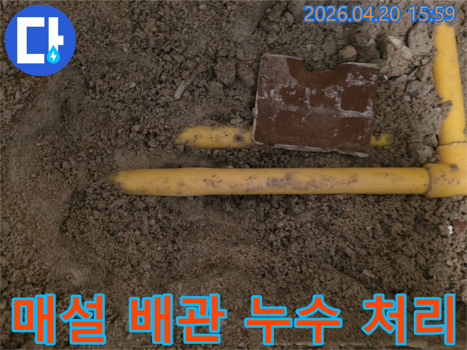 흙 속에 묻힌 노란색 배관에서-누수 지점을 찾아 신속하게 처리하는 현장입니다