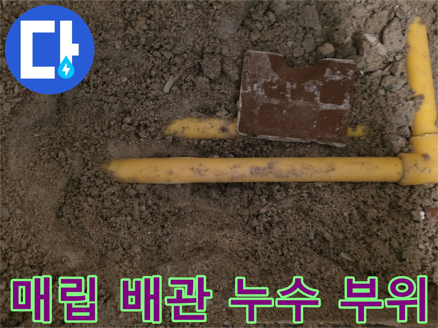 흙을 파내어 확인한 매립된 수도 배로의 균열 지점