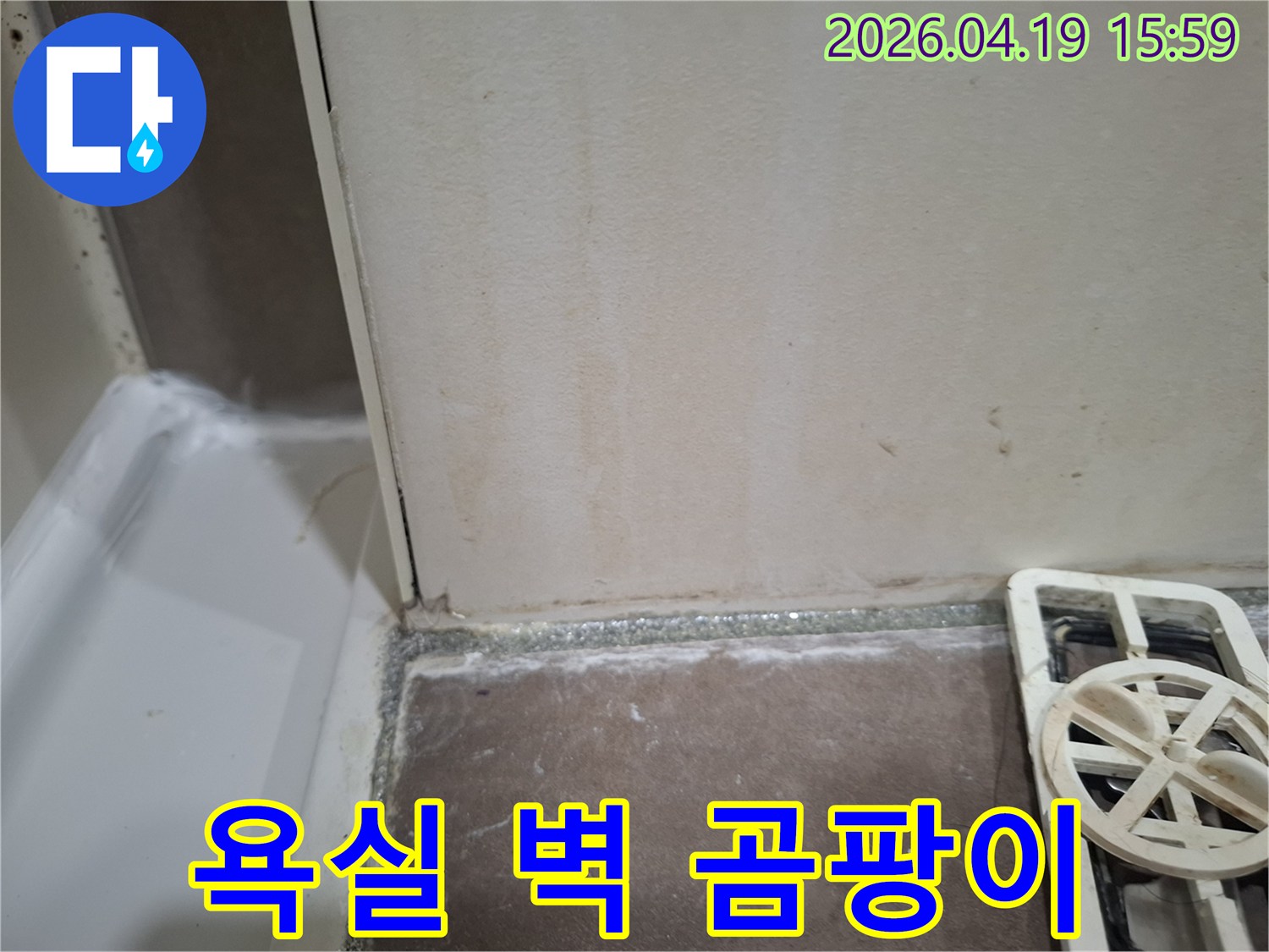 오산-양산동-욕실-벽면-곰팡이-누수-전문-방수-제거