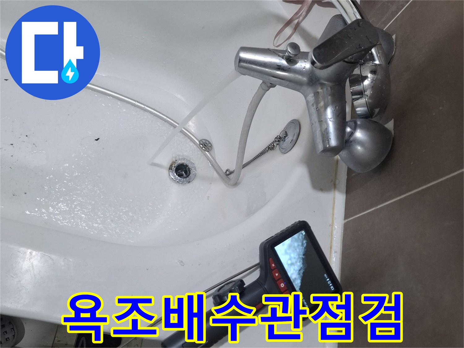 욕조-배수관-내부의-누수-여부를-정밀하게-확인하기-위한-내시경-검사-과정입니다