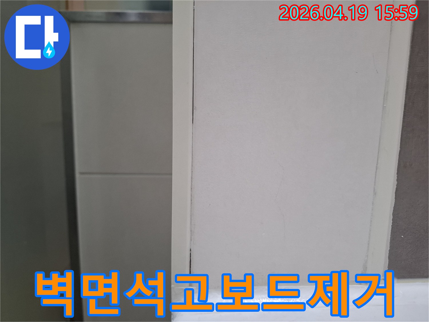 이 이미지는-오산 양산동 주택에서-누수 피해로 손상된 벽면의-석고보드를 제거하는 작업 현장입니다