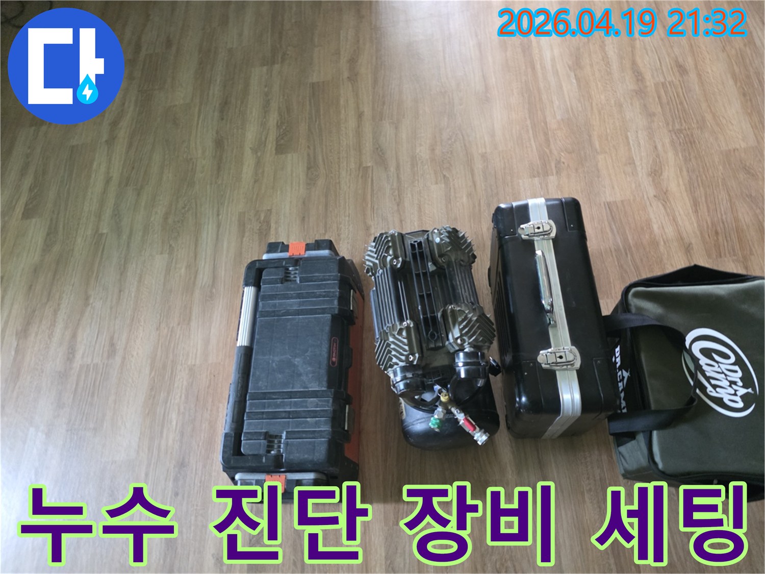 누수 탐지 현장에 도착하여-정확한 진단을 위해 준비된-다양한 전문 장비들의 모습