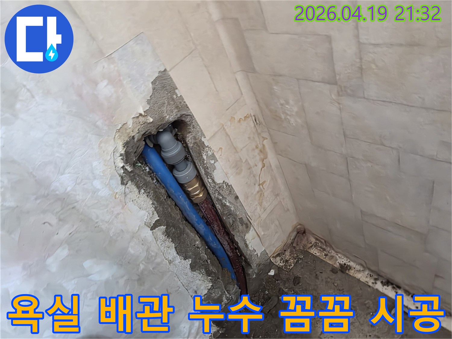 성남 중원구 행복빌라의-욕실 배관 누수 현장에서-손상된 배관을 교체하고-꼼꼼한 시공으로-마무리하는 전문적인 작업