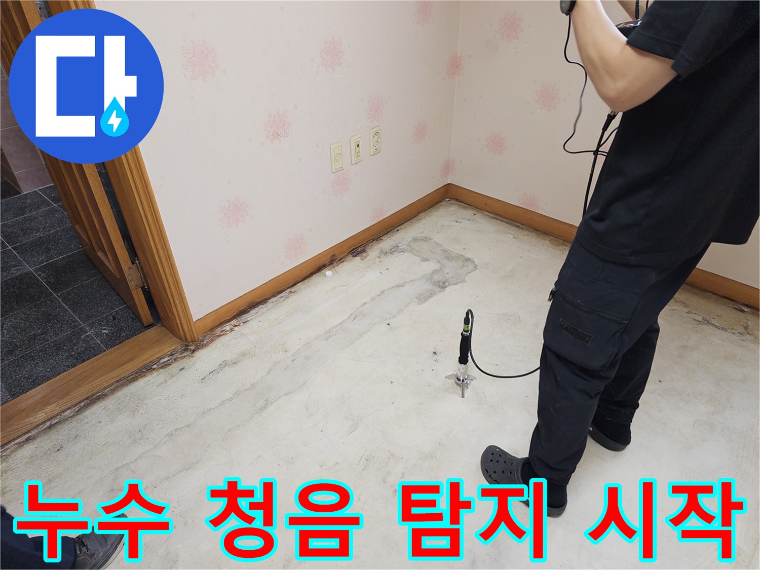누수-전문가가-누수-의심-지역에서-청음-탐지를-시작하는-모습