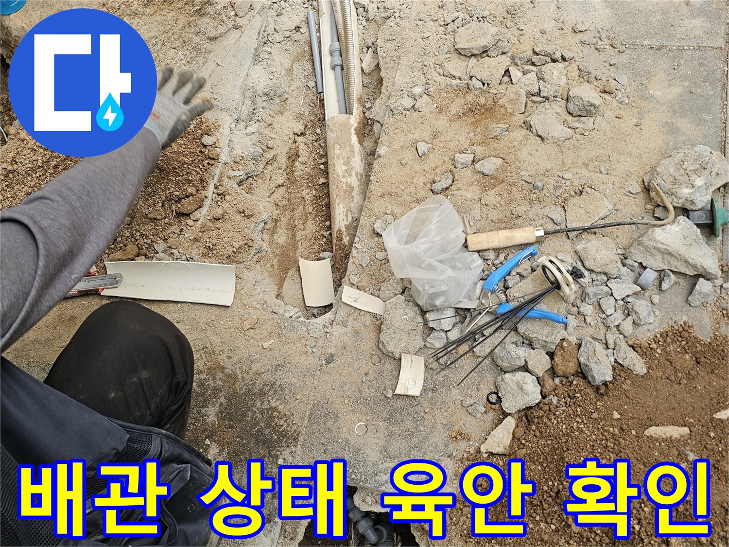 누수 공사 현장에서-바닥 파쇄 후-노출된 배관의 상태를-전문가가 육안으로 확인하는 모습