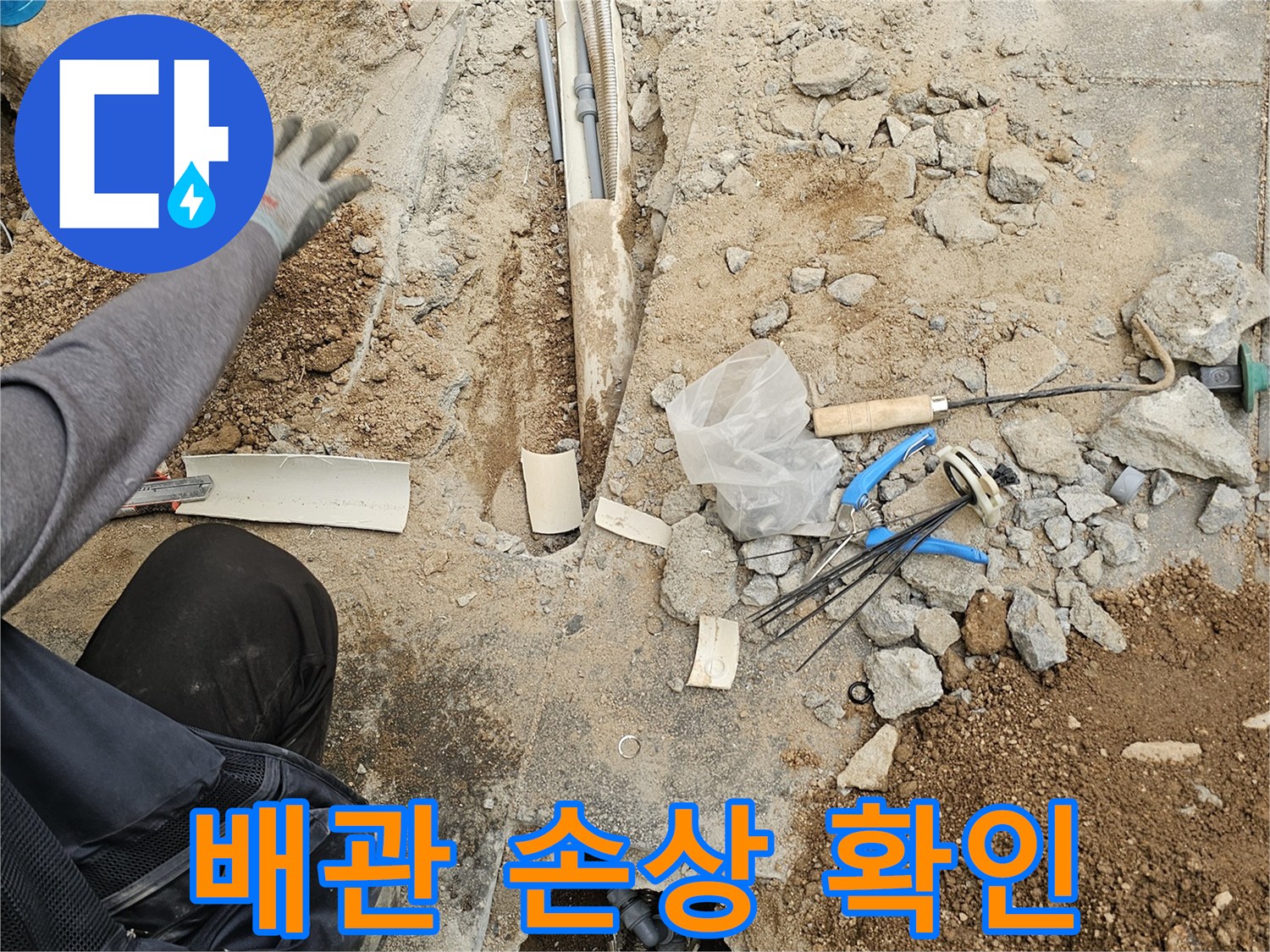 누수 공사 현장에서-바닥 파쇄 후-손상된 배관을 찾아내기 위해-정밀하게 점검하는 모습