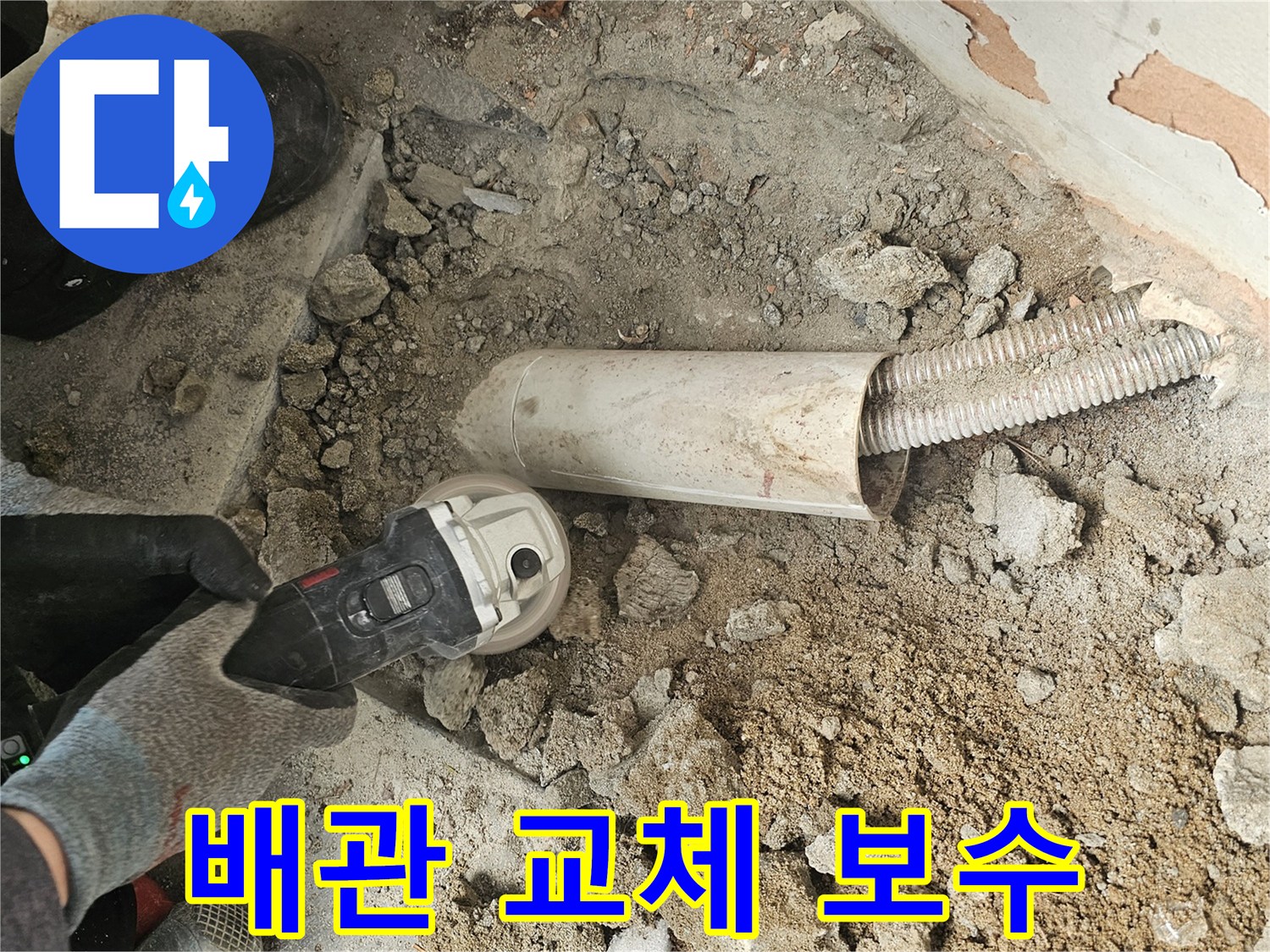 누수 문제를 해결하기 위해-바닥을 개방하고-손상된 배관을 교체하거나-보수하는-작업 현장입니다.