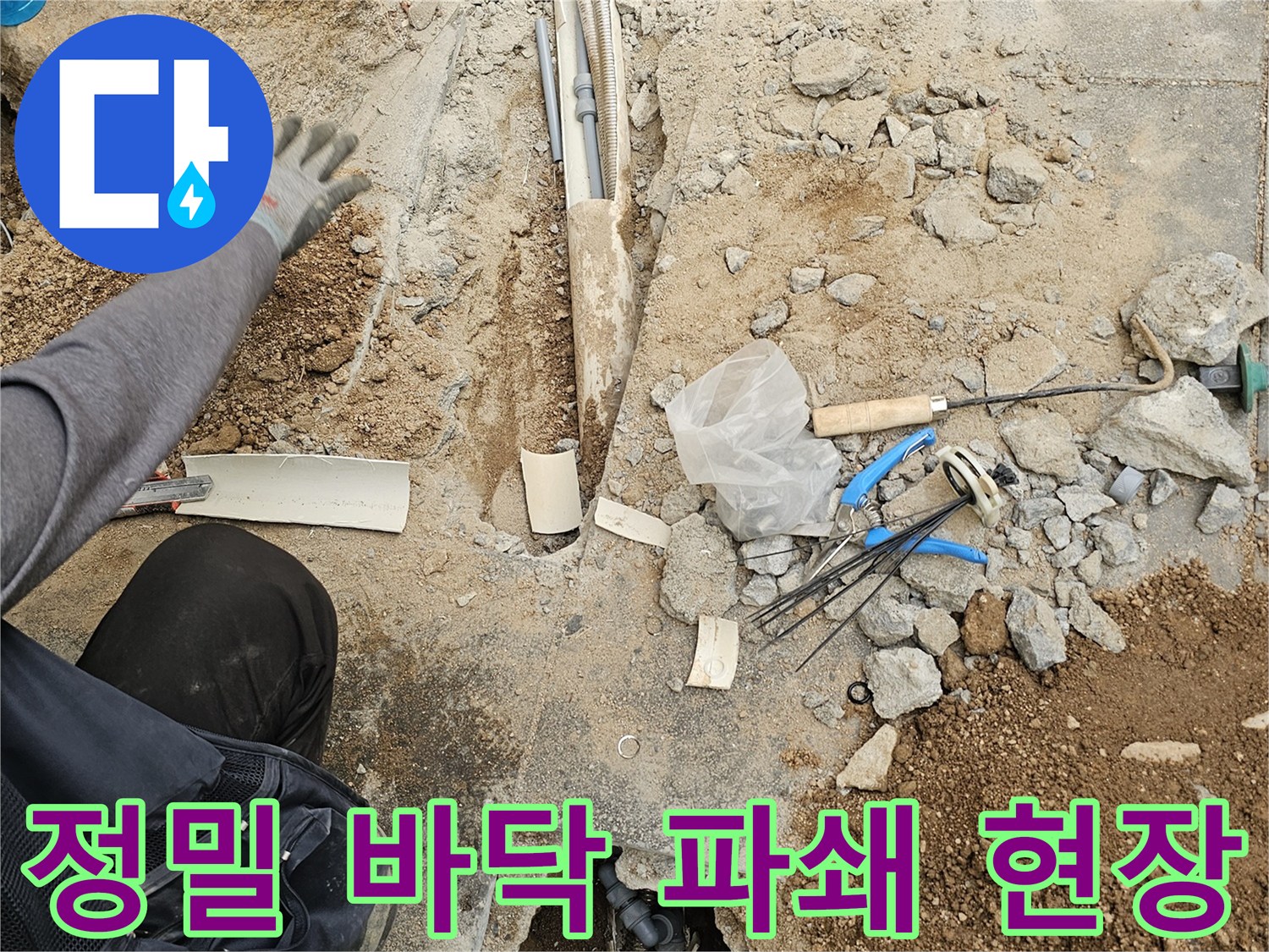 누수 원인 파악을 위해-바닥을 정밀하게 파쇄하고-배관을 노출시키는 작업 현장