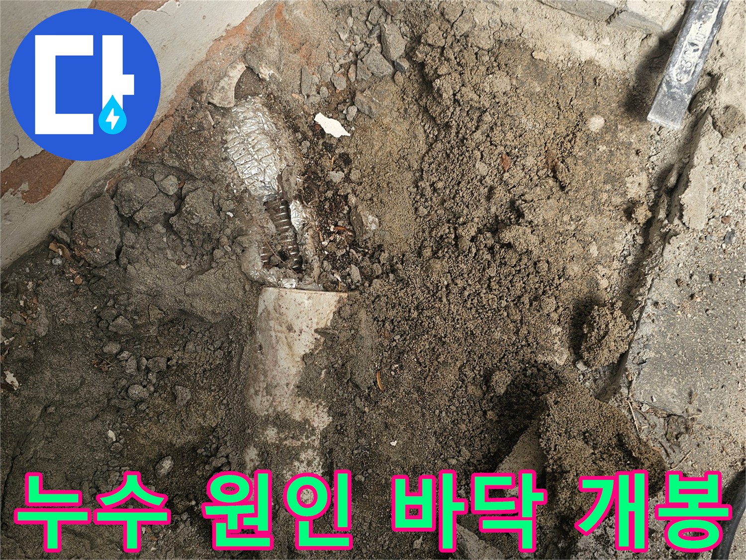 누수 원인을 정확하게 찾아내기 위해-바닥 콘크리트를 파쇄하고 있는-공사 현장입니다.