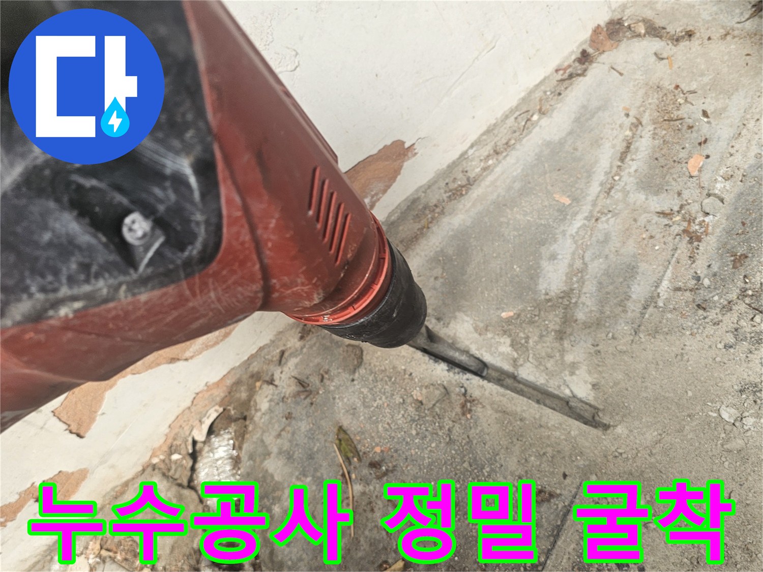 누수공사 현장에서-정밀 굴착 작업을 진행하는-전문가의 모습입니다