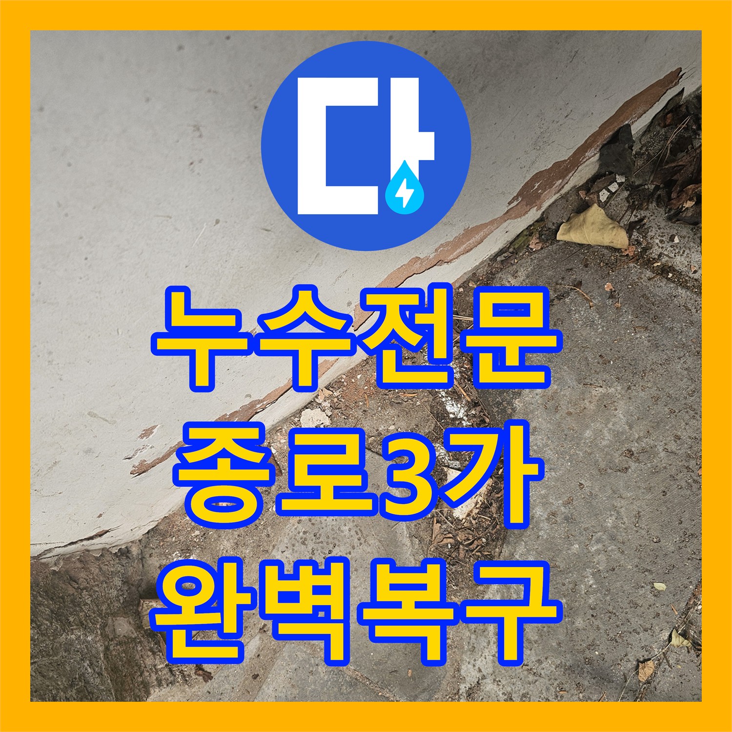누수전문업체 한옥집 온수라인 누수, 정밀 진단 후 배관 교체로 완벽 복구 - 서울 종로구 종로3가