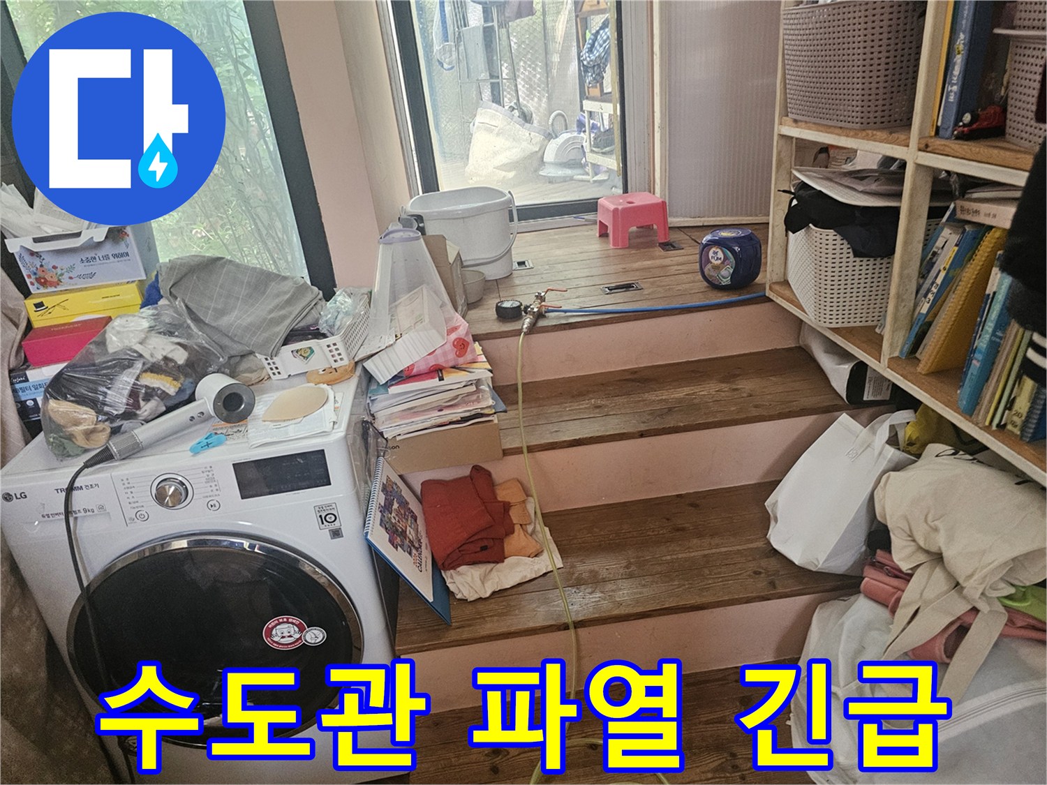 다용도실-수도관-파열로-인한-누수-현장을-긴급하게-조치하기-위해-현장을-점검하는-모습입니다