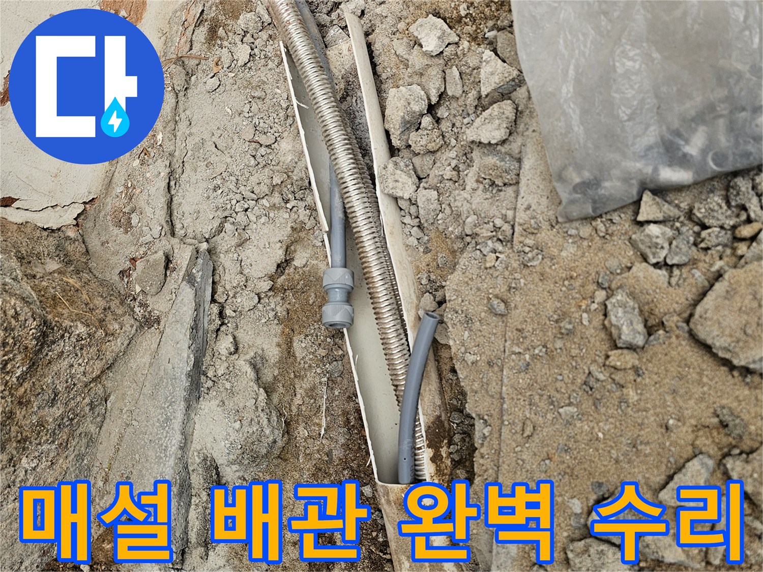 땅속에 매설된-배관의 파손 부위를-완벽하게 수리하는 현장입니다