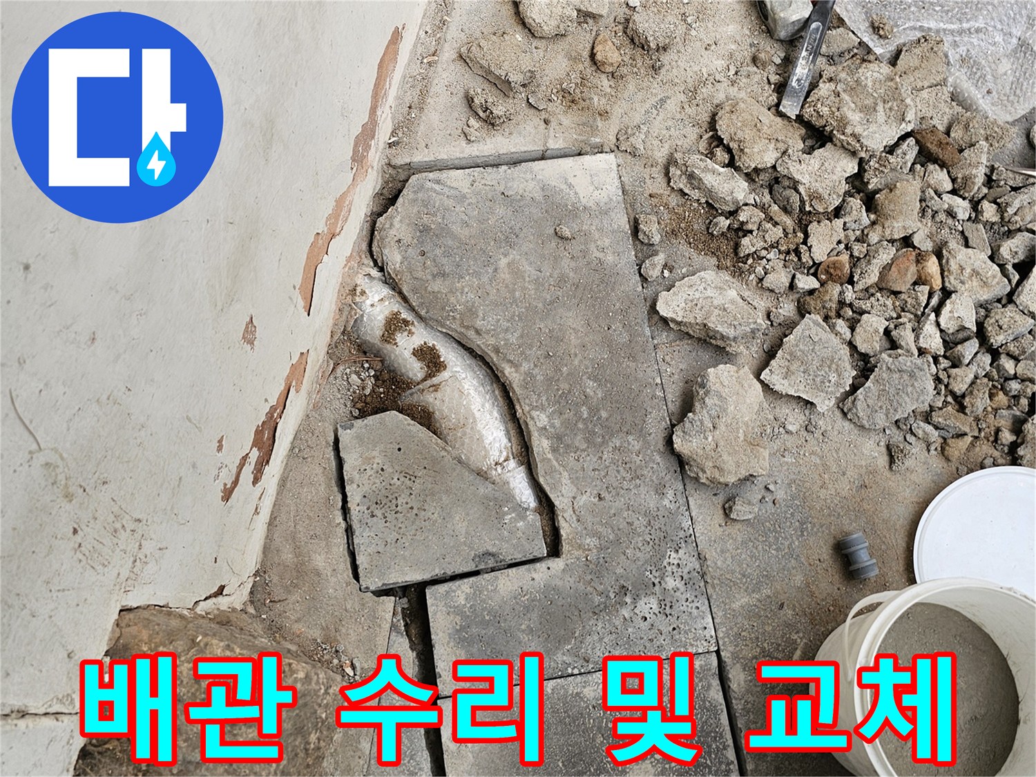배관 수리 작업을 위해-정확한 탐지 후-바닥을 파쇄하고-손상된 배관을 교체하는-작업이 진행 중인 현장입니다.